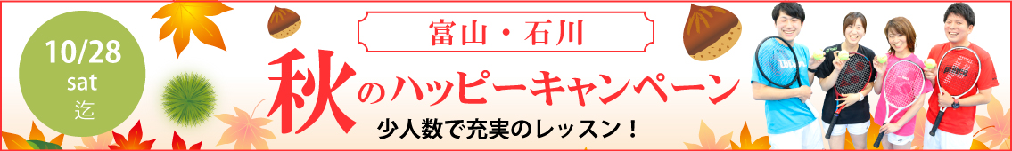 秋の入会キャンペーン