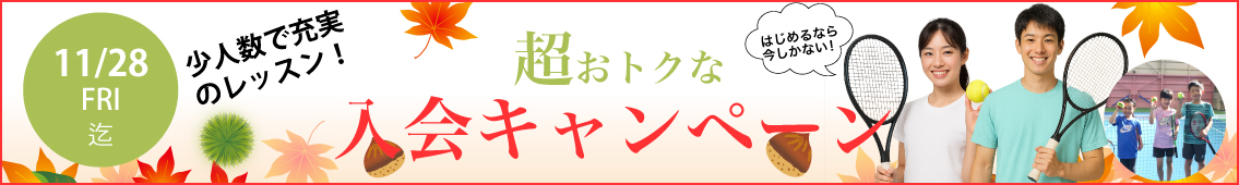 入会キャンペーン