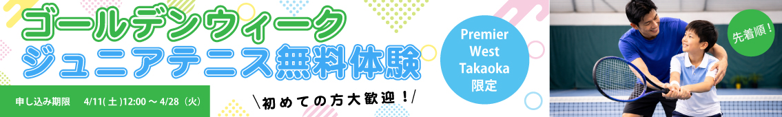 ゴールデンウィークジュニアテニス無料体験