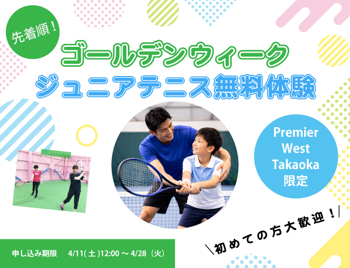 ゴールデンウィークジュニアテニス無料体験