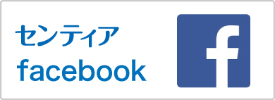 センティア公式Facebookです。情報満載！