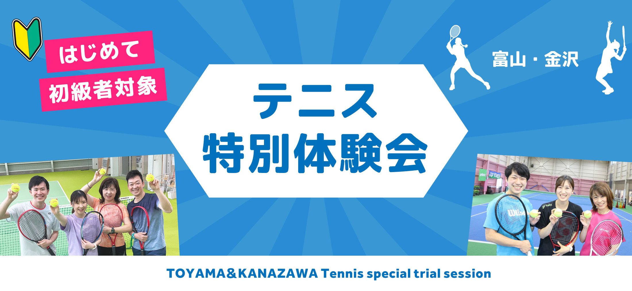 富山・金沢　テニス特別体験会開催