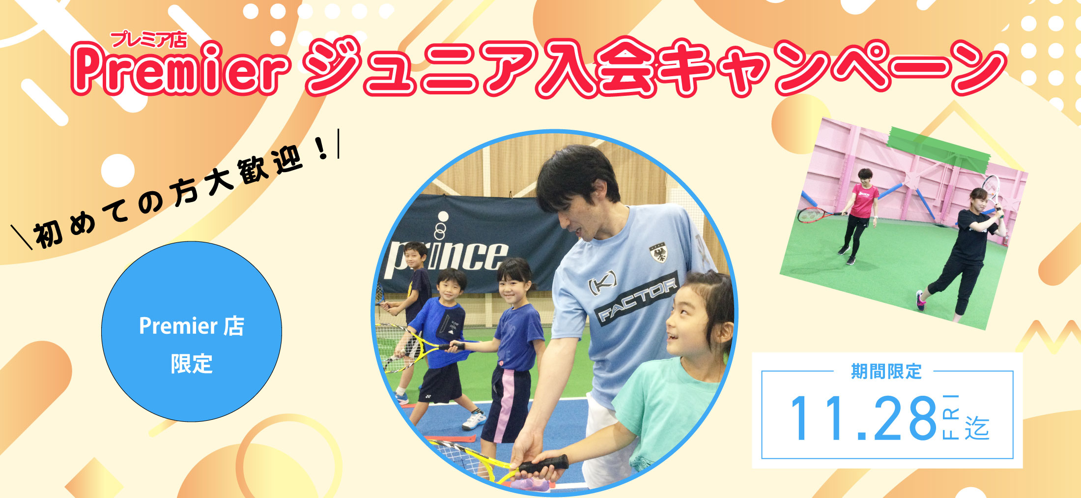 Premierジュニア入会キャンペーン
