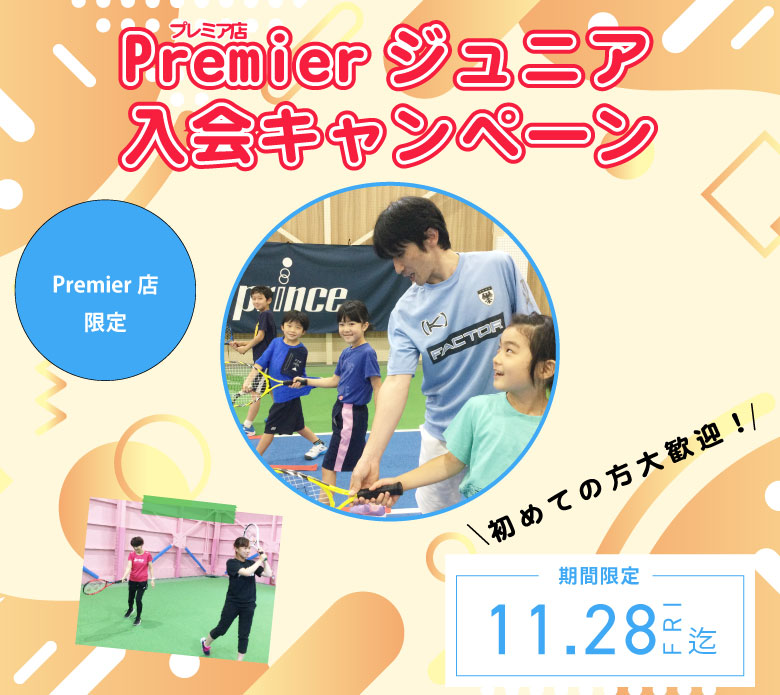 Premierジュニア入会キャンペーン