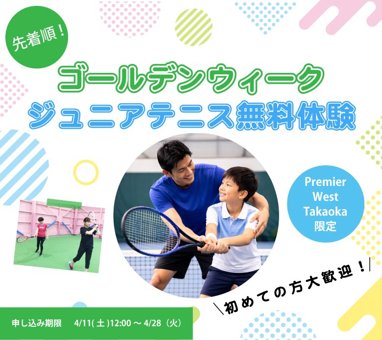 ゴールデンウィークジュニアテニス無料体験