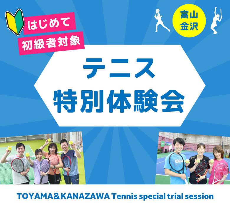 富山・金沢　テニス特別体験会開催