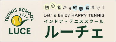 インドア・テニススクールルーチェ