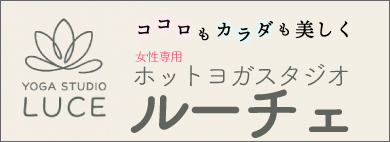 ホットヨガスタジオ・ルーチェ