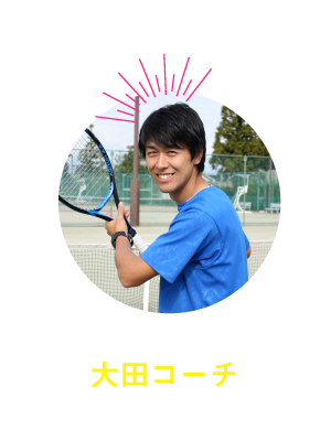 大田コーチ