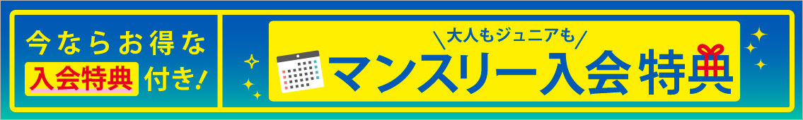 マンスリー入会特典