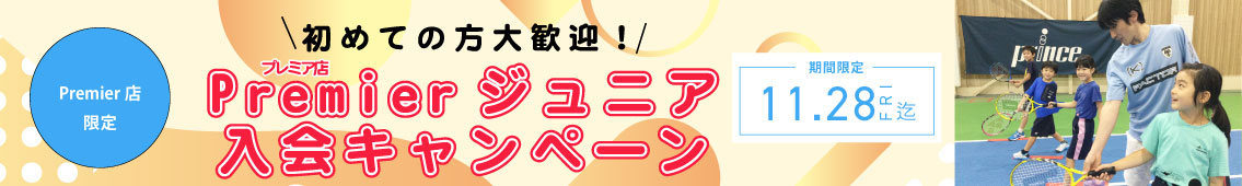 プレミアジュニア入会キャンペーン