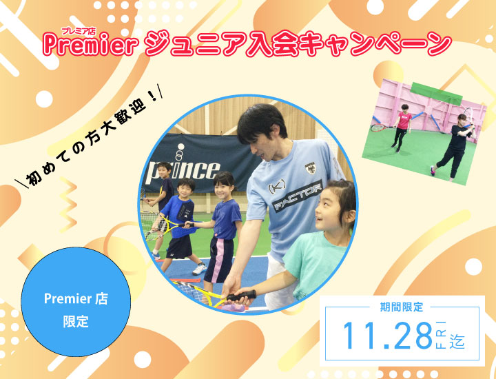 プレミアジュニア入会キャンペーン