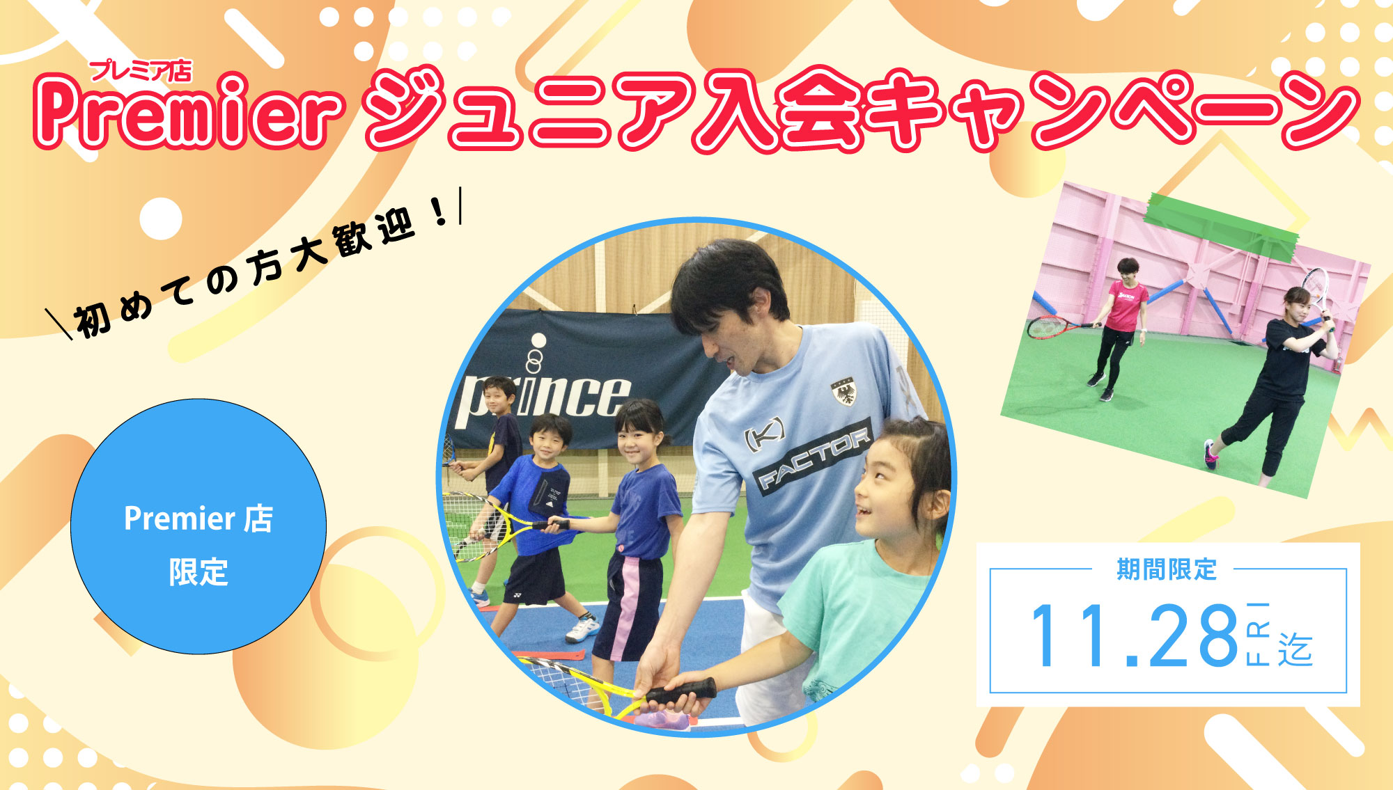 Premierジュニア入会キャンペーン