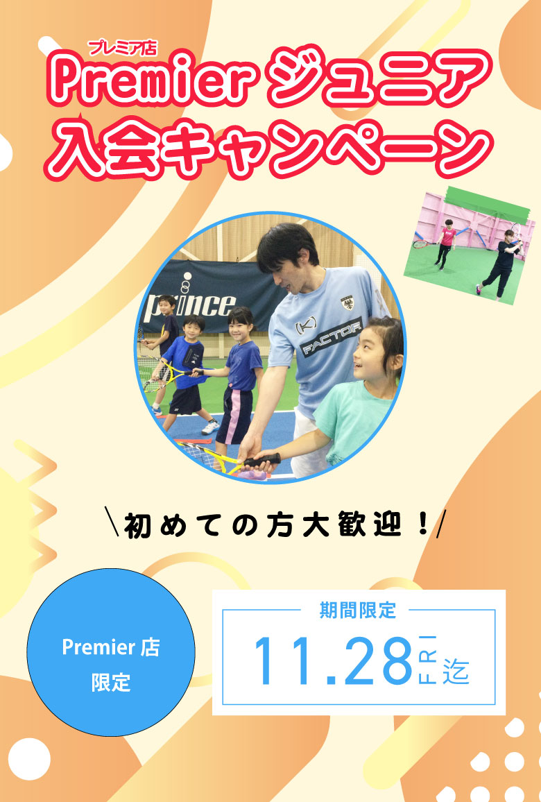 Premierジュニア入会キャンペーン