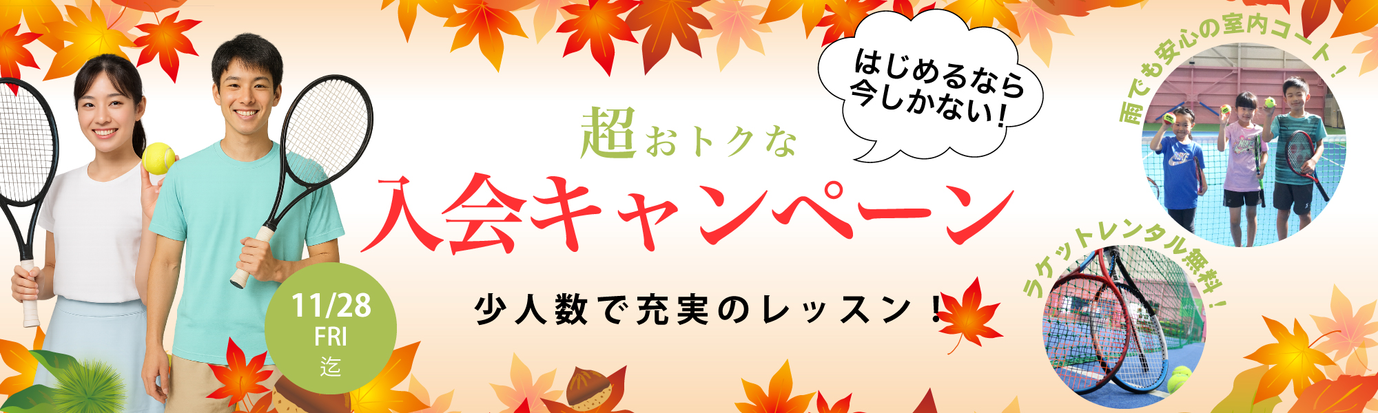 入会キャンペーン