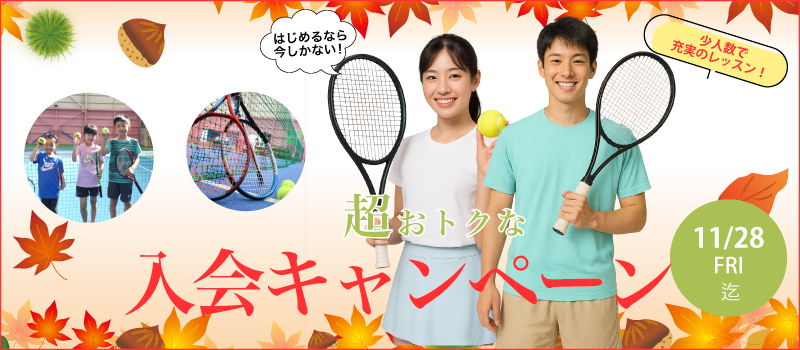 入会キャンペーン