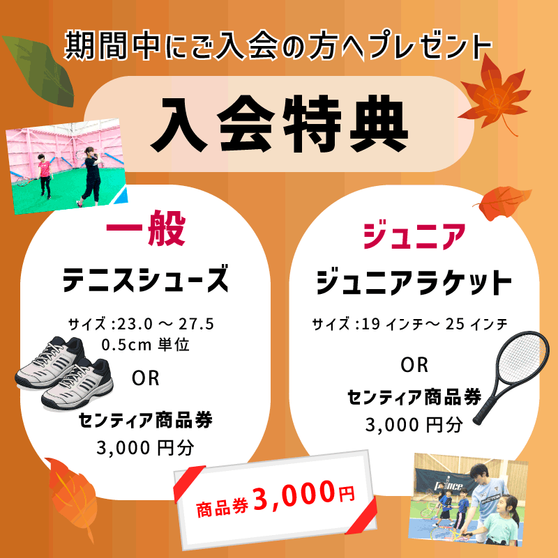 新規ご入会でプレゼント!