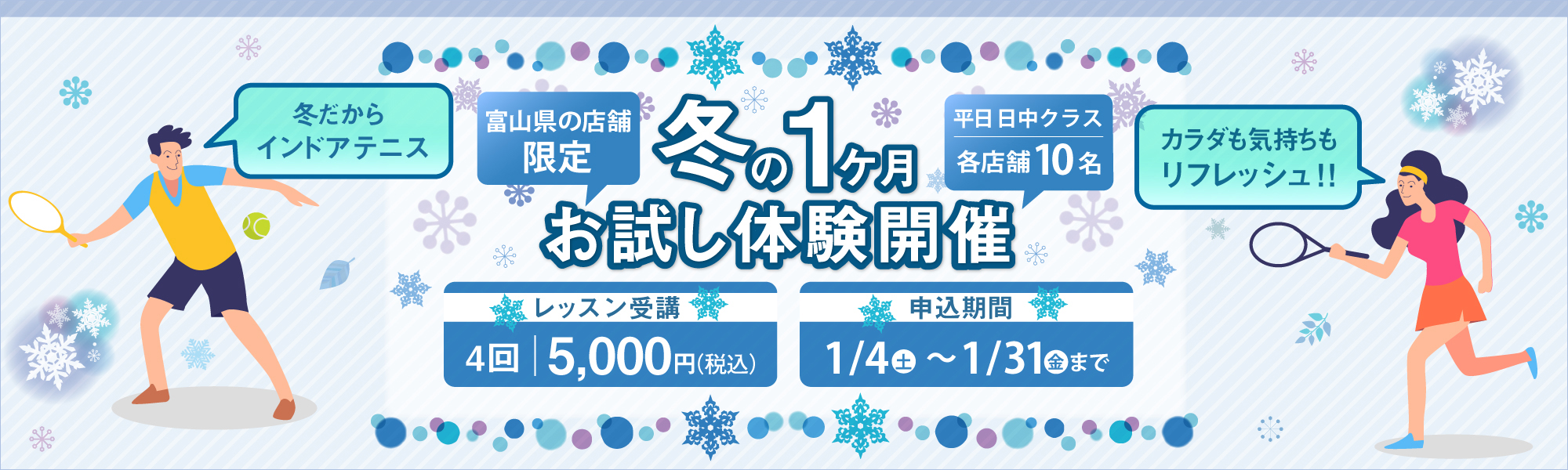冬の入会キャンペーン