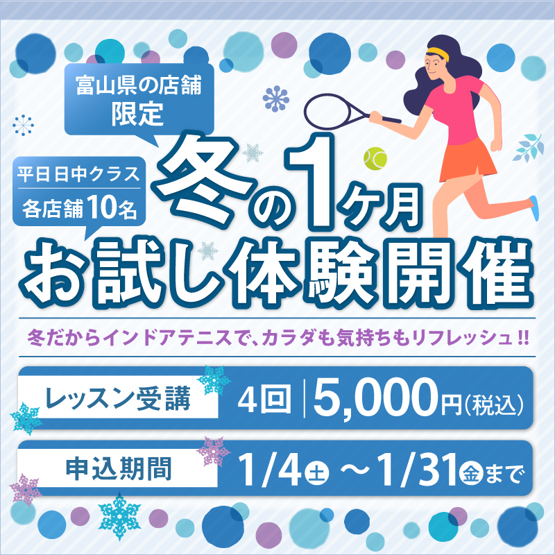 冬の入会キャンペーン