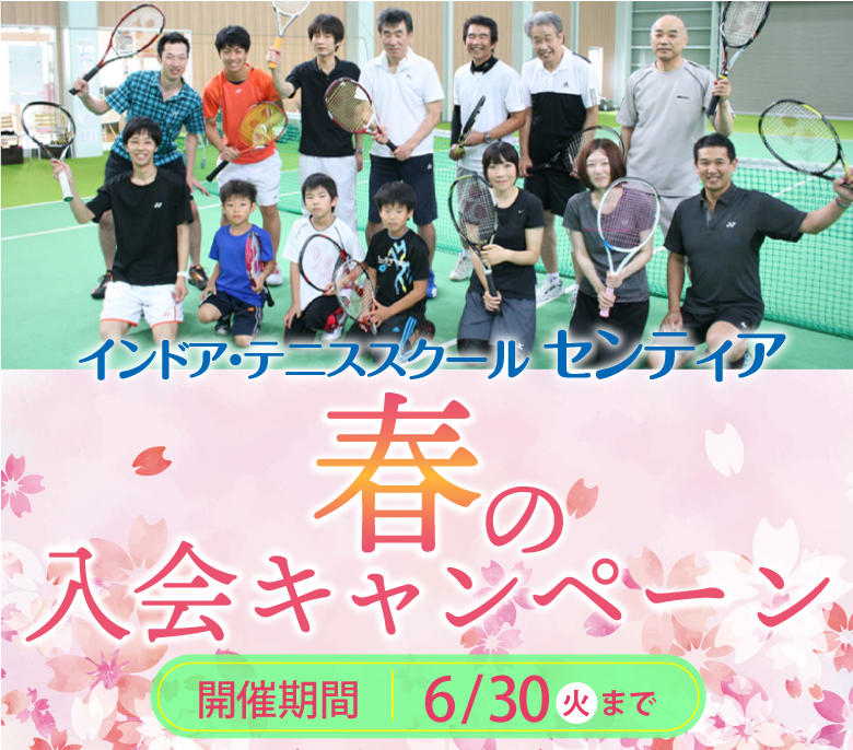 春の入会キャンペーン