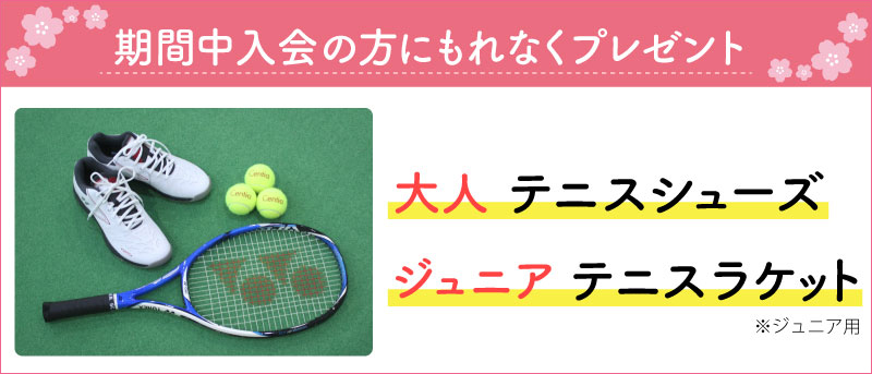 新規ご入会でテニスシューズORジュニアラケットを含む三種の特典から1つプレゼント！