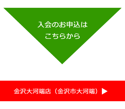 入会のお申込はコチラから
