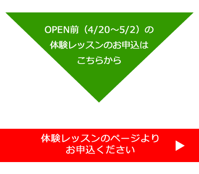 体験レッスンのお申込はこちらから