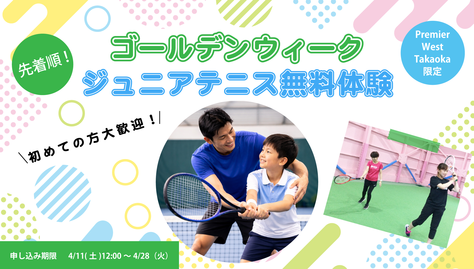 ジュニアテニス体験無料