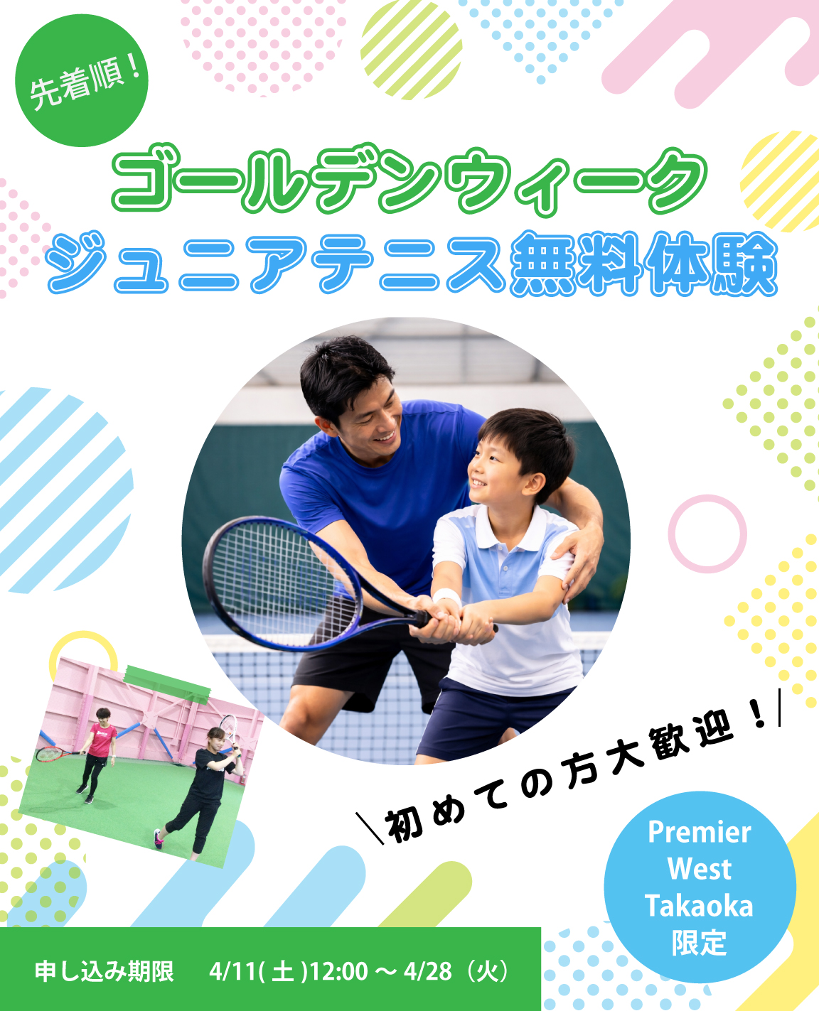 ジュニアテニス体験無料