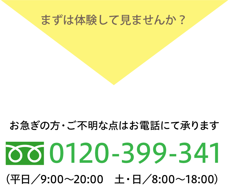 まずは体験してみませんか？