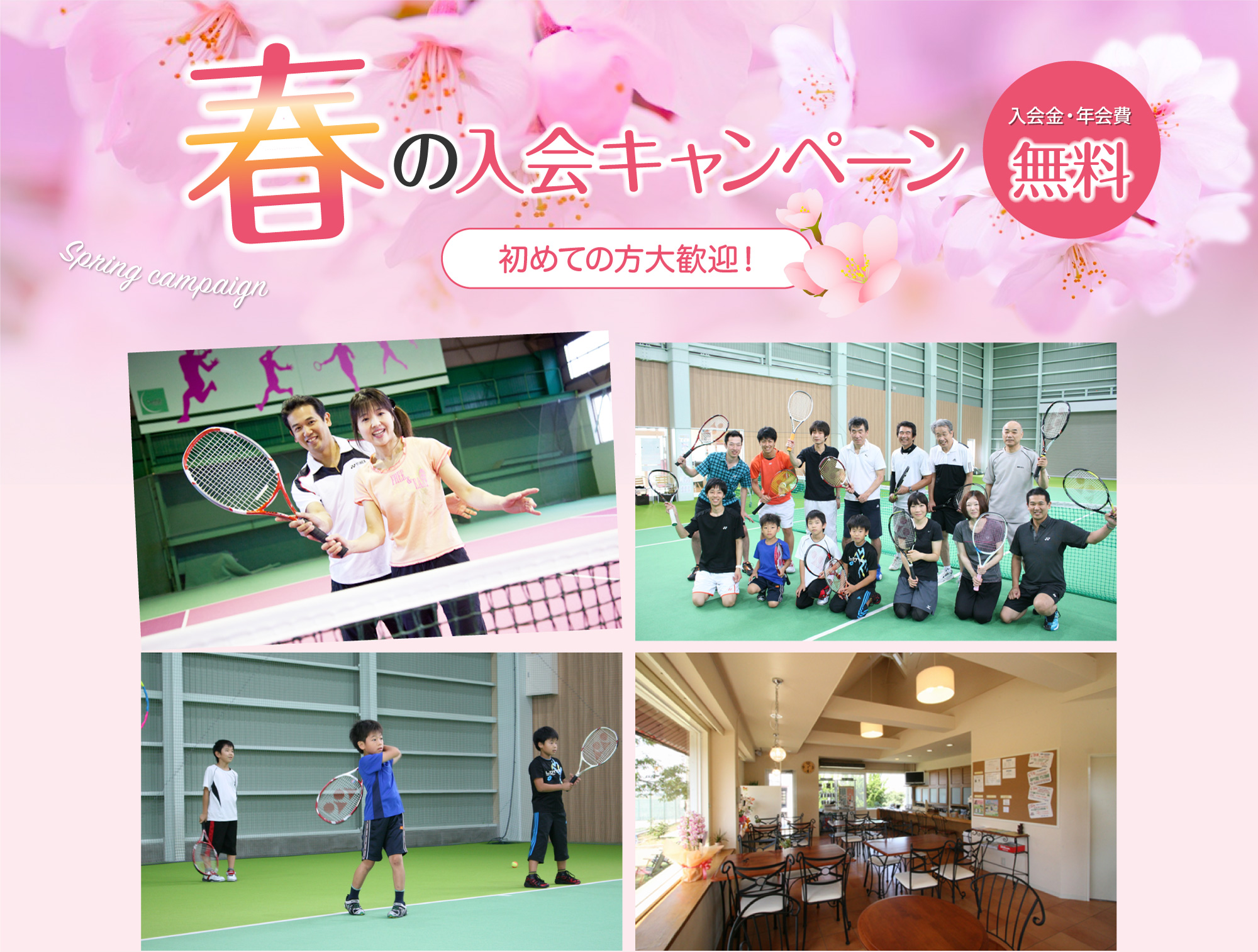春の入会キャンペーン