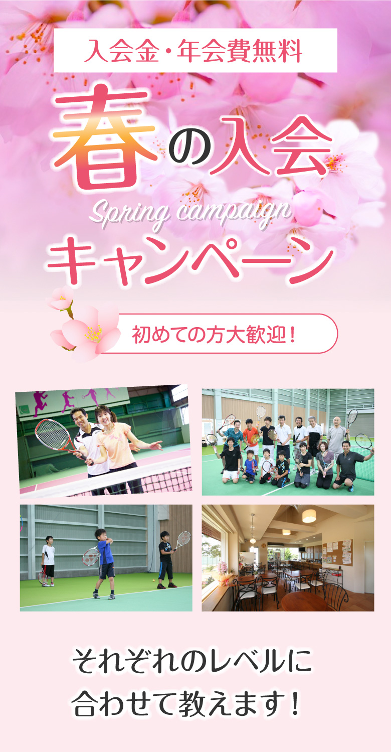 春の入会キャンペーン