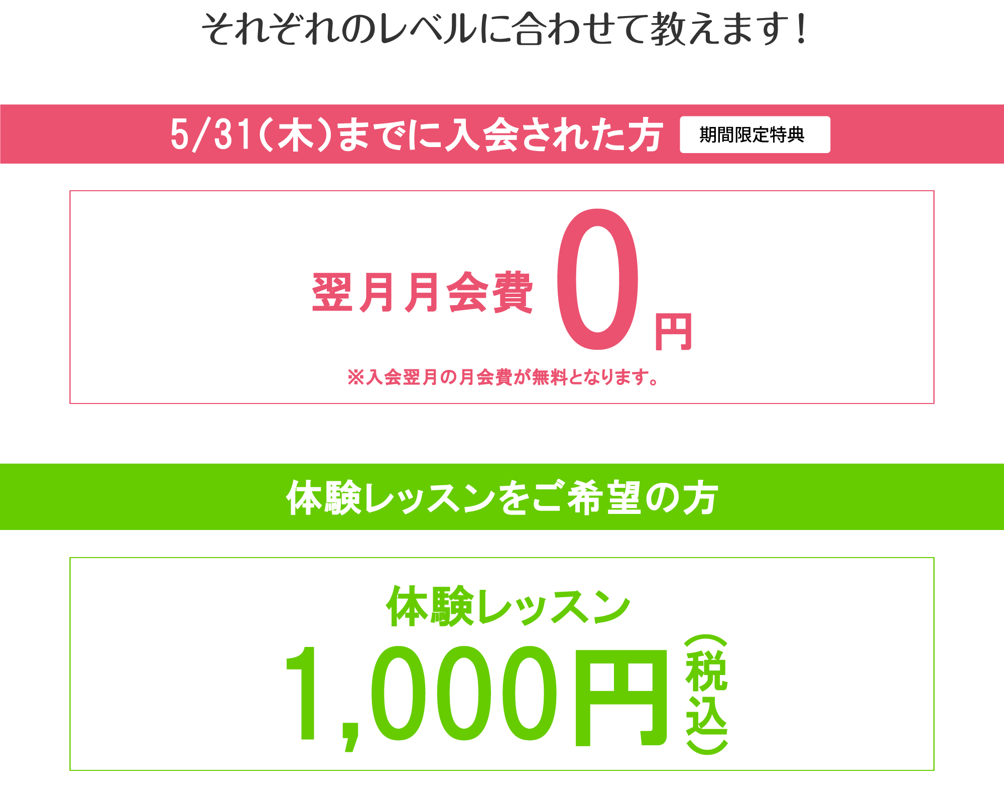 翌月会費が無料、体験レッスンが1,000円