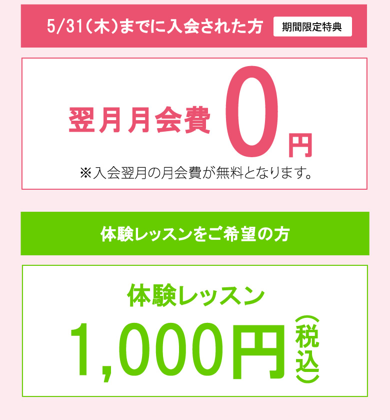 翌月会費が無料、体験レッスンが1,000円