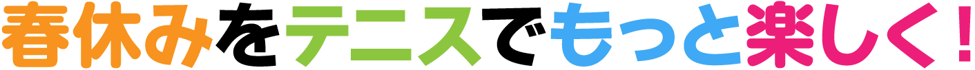 夏休みをテニスでもっと楽しく!