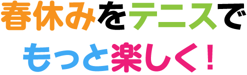 夏休みをテニスでもっと楽しく！