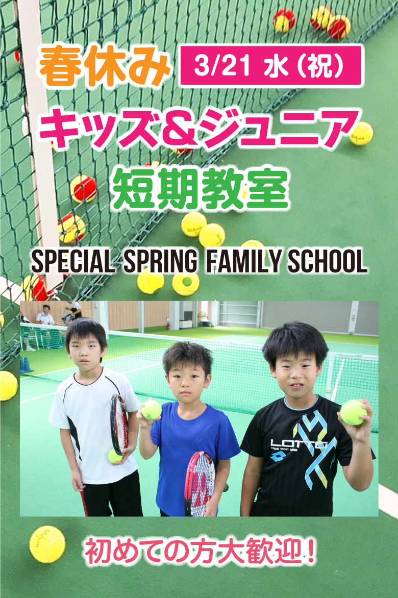 春休みキッズ＆ジュニア短期教室