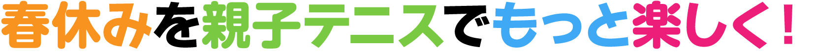 春休みをテニスでもっと楽しく！