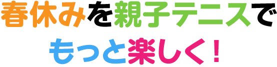 夏休みをテニスでもっと楽しく！