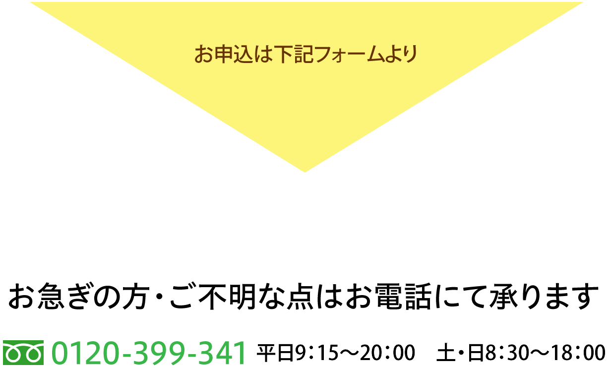 お申込は下記フォームより