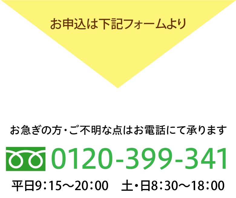 お申込は下記フォームより