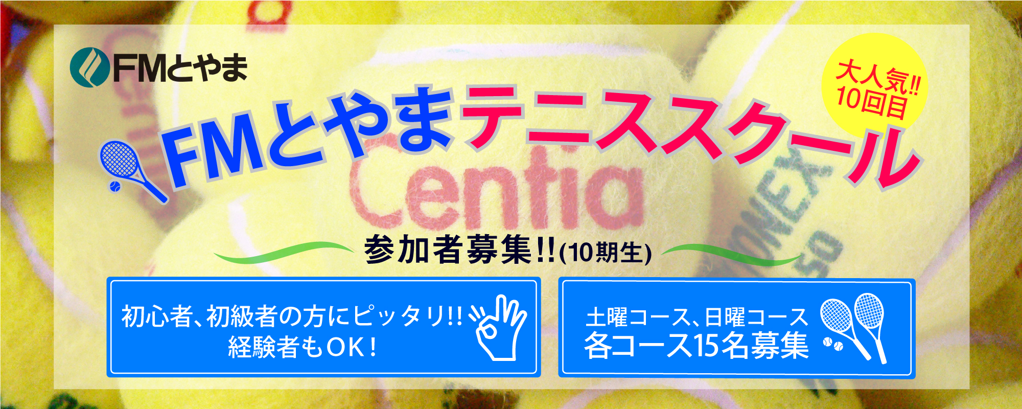 初心者、初級者、大歓迎!経験者もOK!FMとやまテニススクール開催。第9期生募集。各コース15名募集