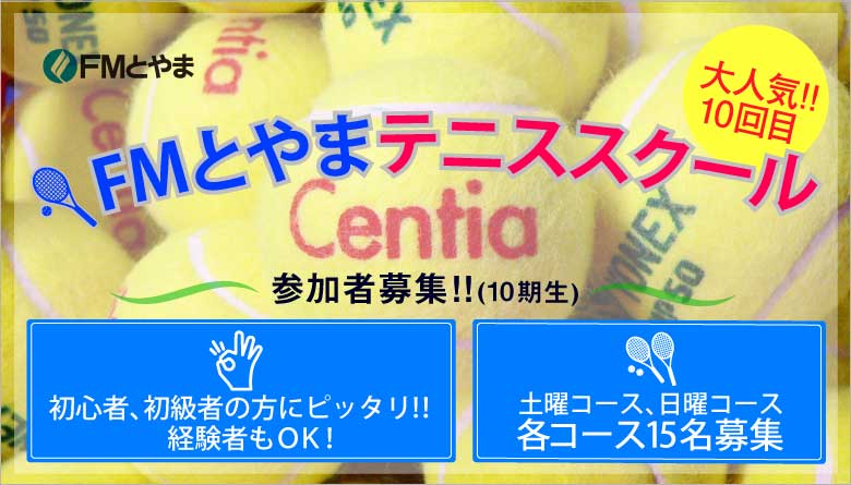 初心者、初級者、大歓迎!経験者もOK!FMとやまテニススクール開催。第9期生募集。各コース15名募集