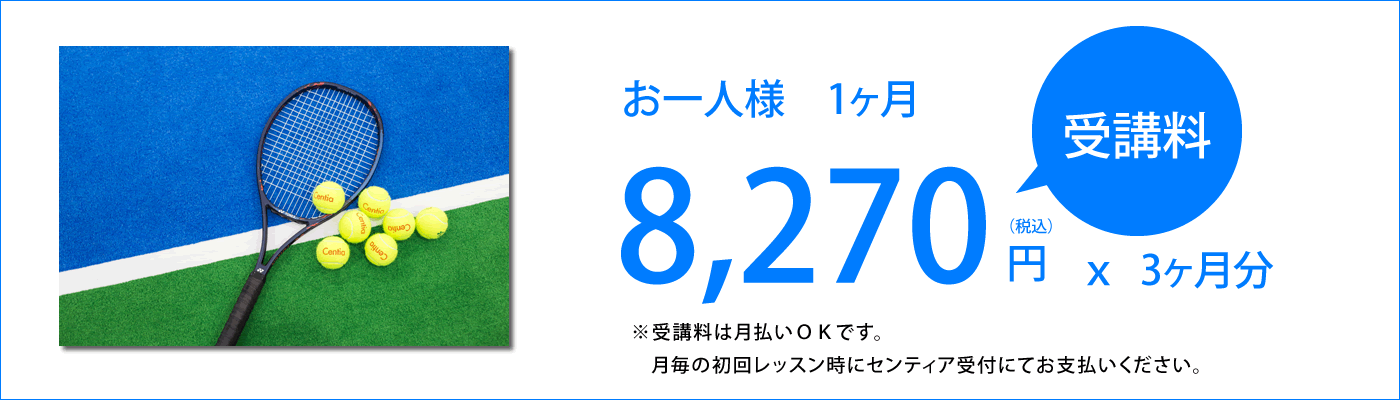 受講料お1人様1ヶ月8,270円x3ヶ月
