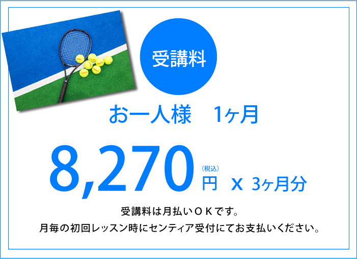 受講料お1人様1ヶ月8,270円x3ヶ月